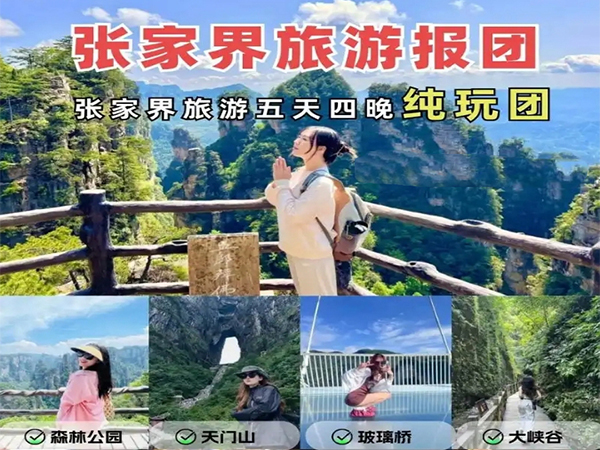 張家界純玩五日游報(bào)團(tuán)多少錢(qián)，看完這篇攻略就夠了！